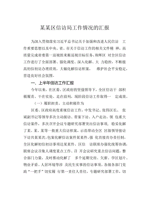 某某区信访局工作情况的汇报.docx
