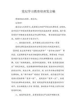 学习2024年党纪专题教育讲话稿 （11份）.docx