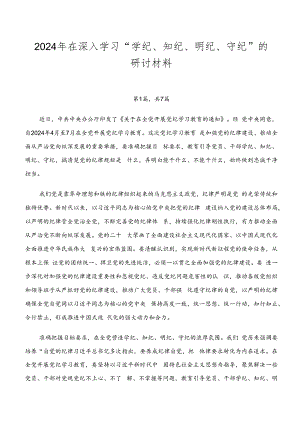 2024年在深入学习“学纪、知纪、明纪、守纪”的研讨材料.docx