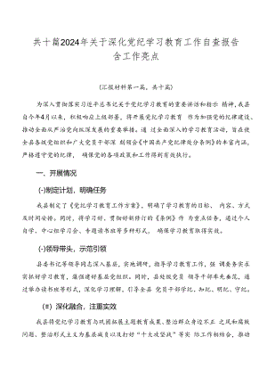 共十篇2024年关于深化党纪学习教育工作自查报告含工作亮点.docx