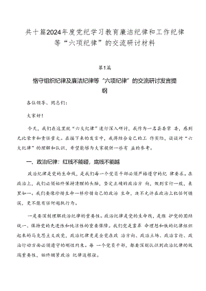 共十篇2024年度党纪学习教育廉洁纪律和工作纪律等“六项纪律”的交流研讨材料.docx