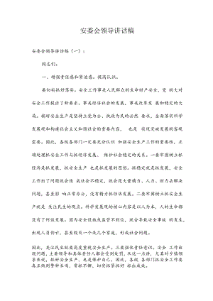 安委会领导讲话稿.docx