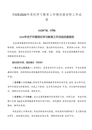 共9篇2024年党纪学习教育工作情况报告附工作成效.docx