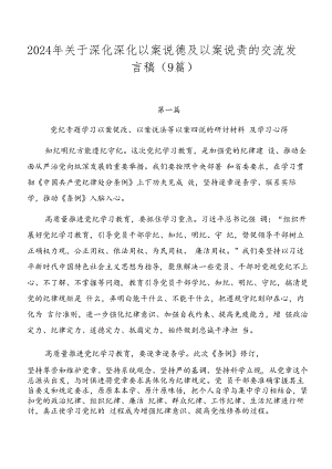 2024年关于深化深化以案说德及以案说责的交流发言稿（9篇）.docx