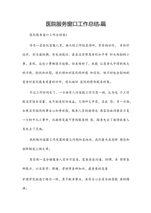 医院服务窗口工作总结6篇.docx