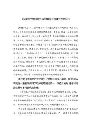 幼儿园党员教师党纪学习教育心得体会发言材料精选版【九篇】.docx
