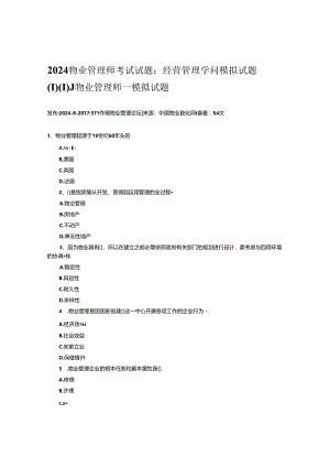 2024物业管理师经营管理知识模拟试题.docx