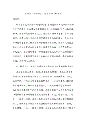 在企业工会办公室工作推进会上的讲话.docx