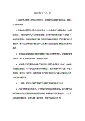 麻醉科工作制度.docx