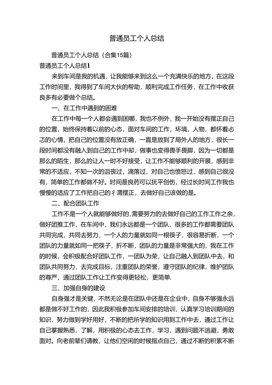 普通员工个人总结(合集15篇).docx_第1页
