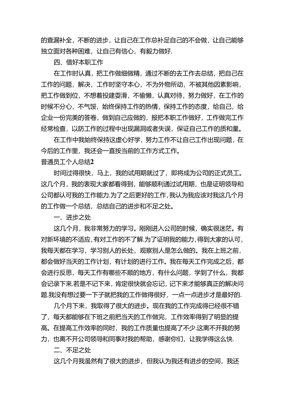 普通员工个人总结(合集15篇).docx_第2页