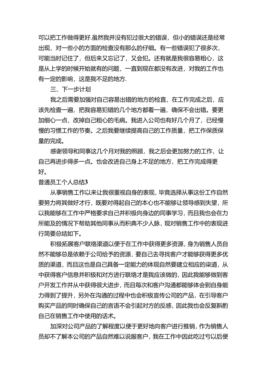 普通员工个人总结(合集15篇).docx_第3页