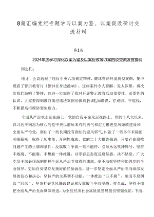 8篇汇编党纪专题学习以案为鉴、以案促改研讨交流材料.docx