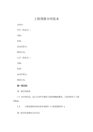 工程预算合同范本 .docx