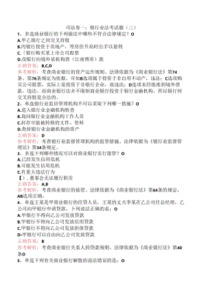 司法卷一：银行业法考试题（三）.docx