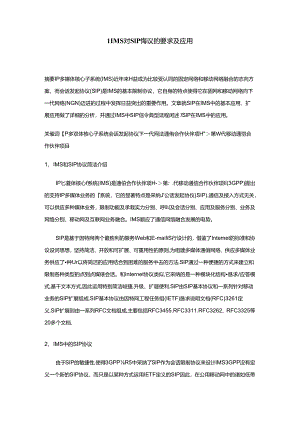 IMS对SIP协议要求及应用.docx