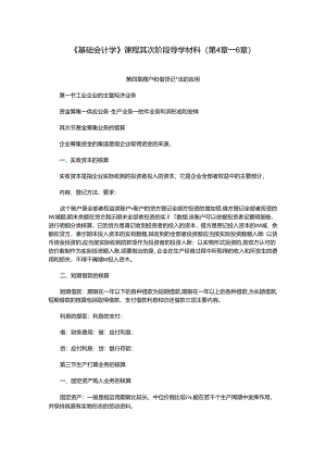 《基础会计学》课程第二阶段导学材料.docx