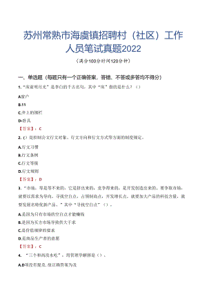 苏州常熟市海虞镇招聘村（社区）工作人员笔试真题2022.docx