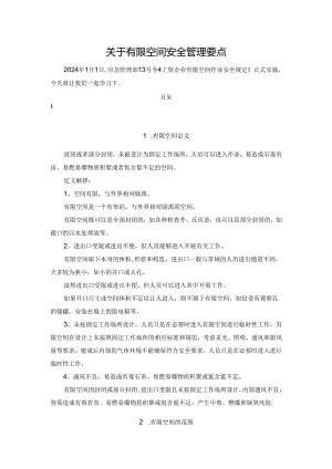 关于有限空间安全管理要点.docx