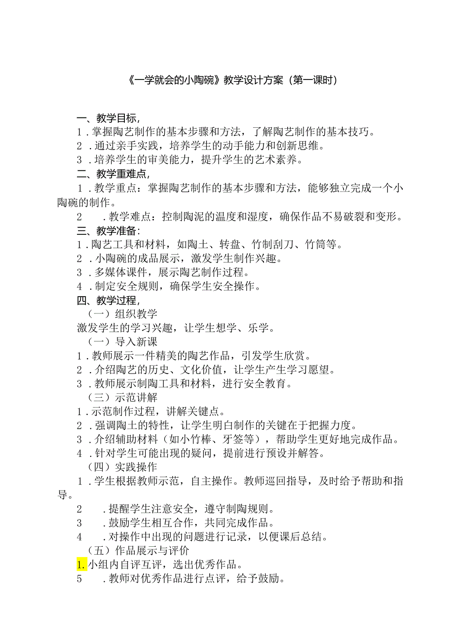 10《 一学就会的小陶碗》(教学设计)人民版劳动技术二年级下册.docx_第1页