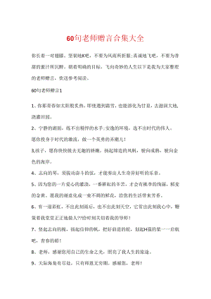 60句教师赠言合集大全.docx