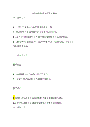 防范电信诈骗主题班会教案.docx