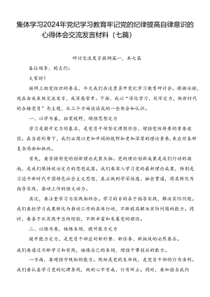 集体学习2024年党纪学习教育牢记党的纪律提高自律意识的心得体会交流发言材料（七篇）.docx
