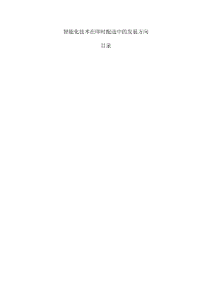 智能化技术在即时配送中的发展方向.docx