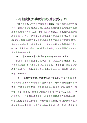 市卫生健康委关于不断提高机关基层党组织建设质量研究.docx
