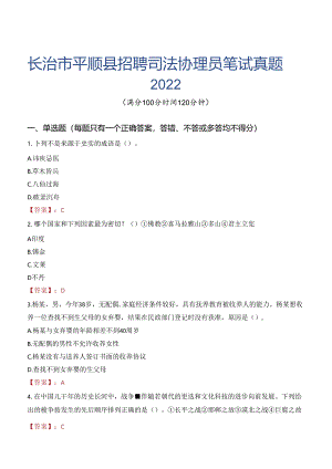长治市平顺县招聘司法协理员笔试真题2022.docx