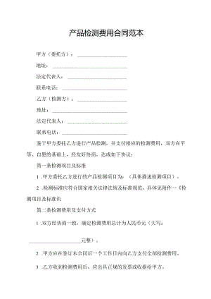 产品检测费用合同范本.docx