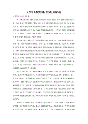 大学毕业生实习报告模板集锦9篇.docx