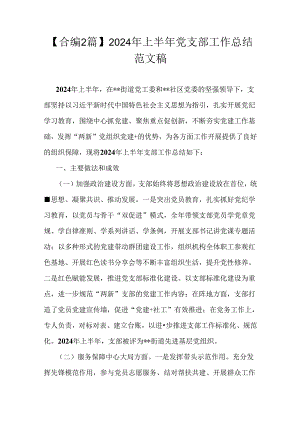 【合编2篇】2024年上半年党支部工作总结范文稿.docx