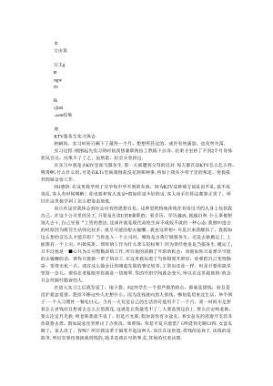 KTV服务生实习体会.docx