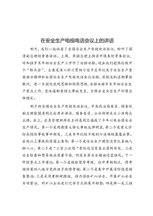 在安全生产电视电话会议上的讲话.docx