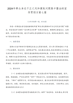 2024年群众身边不正之风和腐败问题集中整治的宣传贯彻方案七篇.docx
