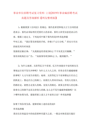 事业单位招聘考试复习资料-上饶2019年事业编招聘考试真题及答案解析【网友整理版】.docx