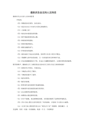 最新庆生会主持人主持词.docx