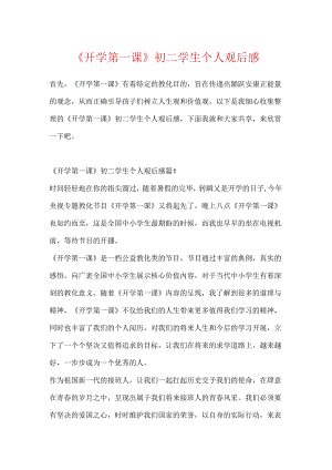 《开学第一课》初二学生个人观后感.docx