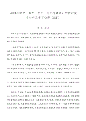 2024年学纪、知纪、明纪、守纪专题学习的研讨发言材料及学习心得（8篇）.docx