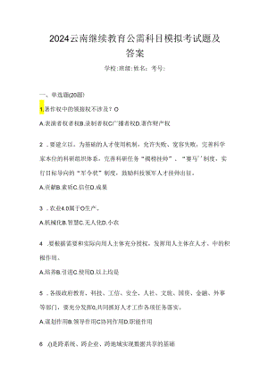 2024云南继续教育公需科目模拟考试题及答案.docx