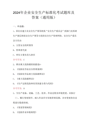 2024年企业安全生产标准化考试题库及答案（通用版）.docx