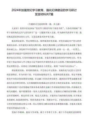 2024年加强党纪学习教育强化纪律建设的学习研讨发言材料共7篇.docx