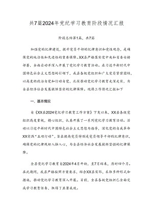 共7篇2024年党纪学习教育阶段情况汇报.docx
