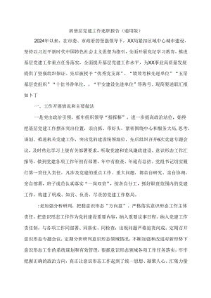 抓基层党建工作述职报告（通用版）.docx
