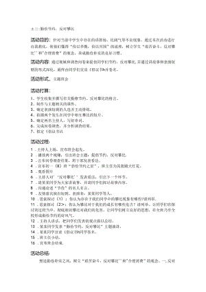 “勤俭节约-反对攀比”主题班会设计.docx