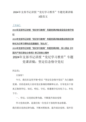 2024年支部书记讲授“党纪学习教育”专题党课讲稿3篇范文.docx