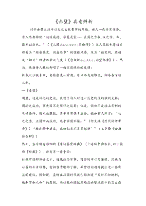 《赤壁》真意辨析.docx