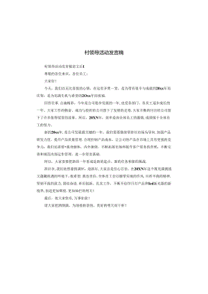 村领导活动发言稿.docx