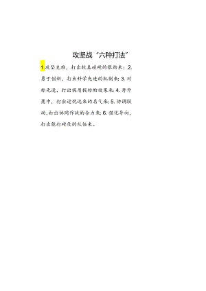公文写作：攻坚战“六种打法”.docx